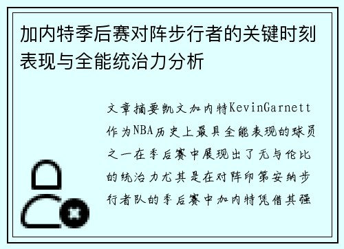 加内特季后赛对阵步行者的关键时刻表现与全能统治力分析