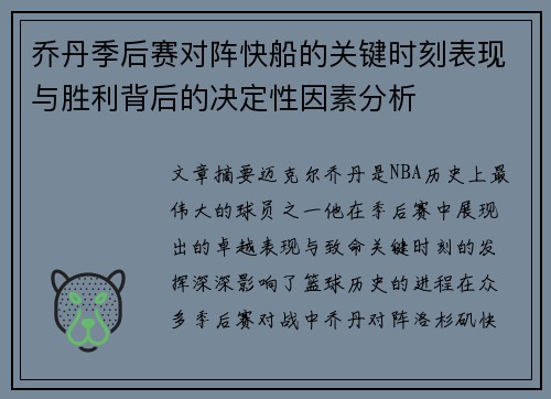 乔丹季后赛对阵快船的关键时刻表现与胜利背后的决定性因素分析