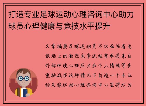 打造专业足球运动心理咨询中心助力球员心理健康与竞技水平提升